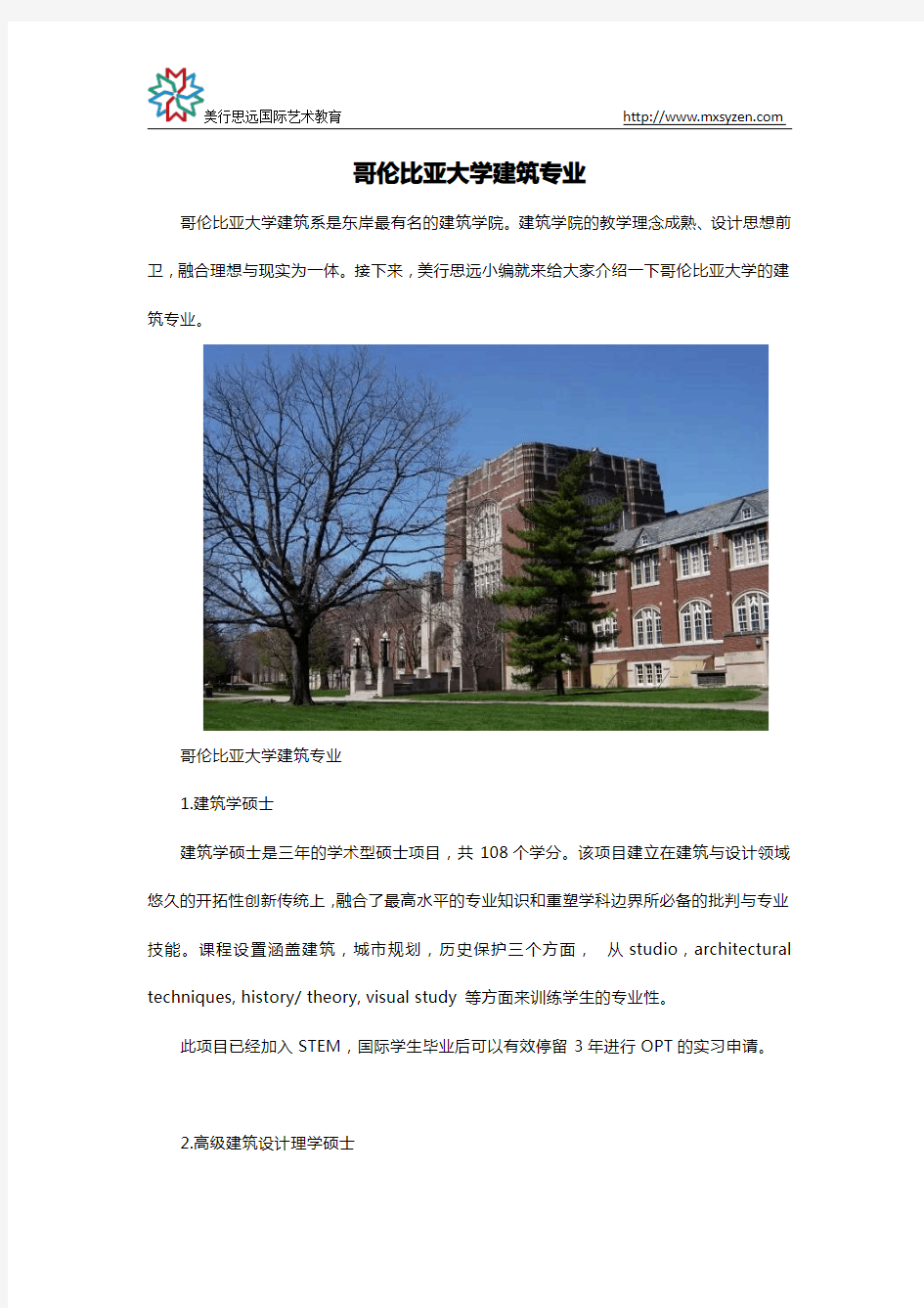 哥伦比亚大学建筑专业