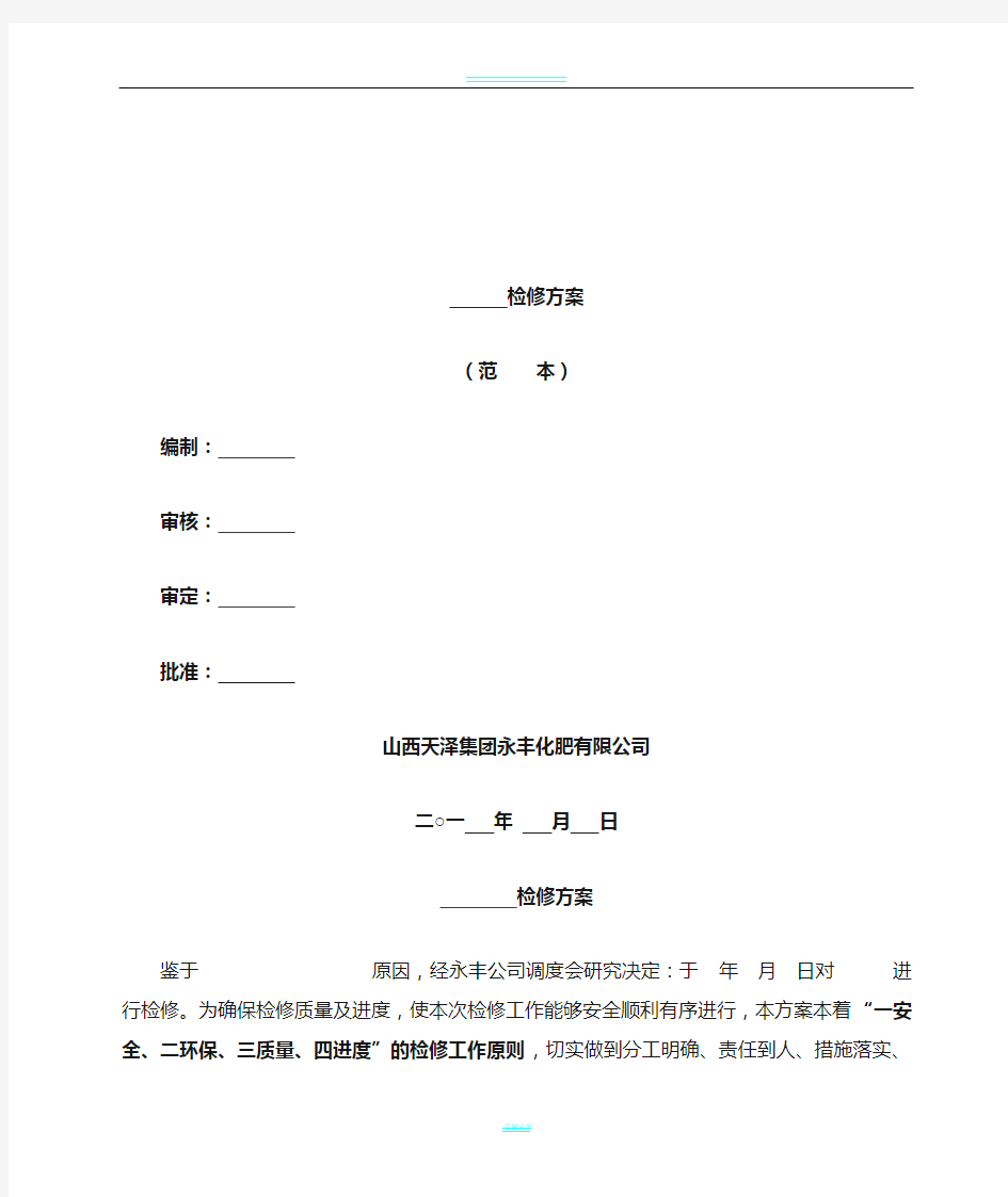 设备检修方案范本