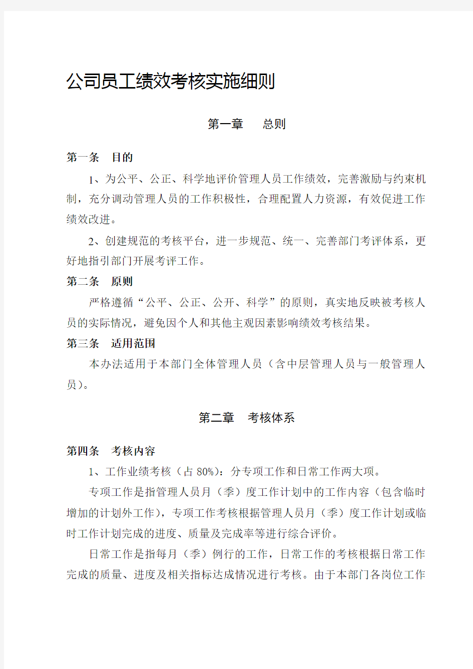 公司员工绩效考核实施细则