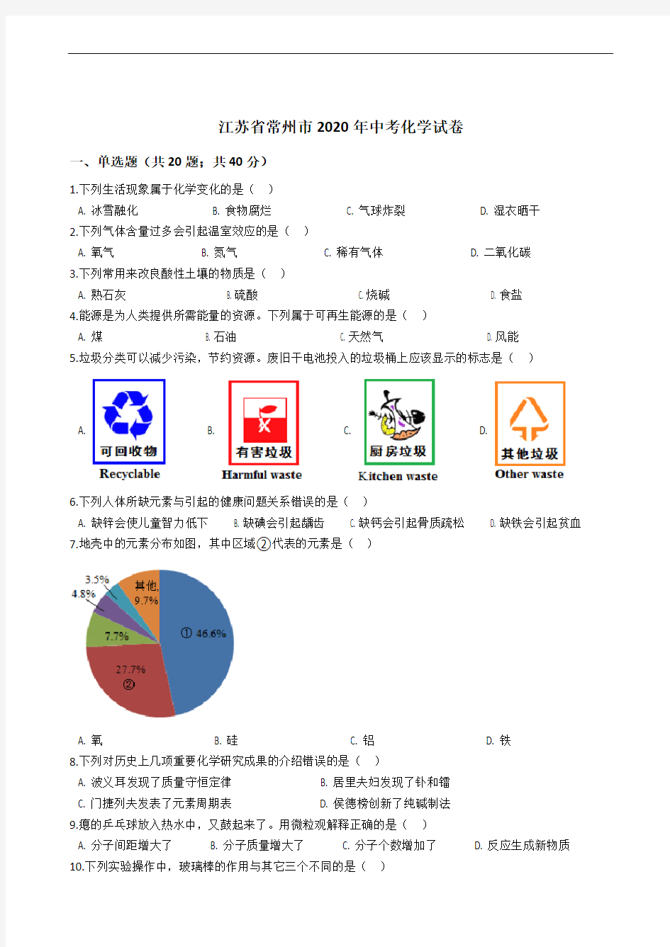 江苏省常州市2020年中考化学试卷精编解析版