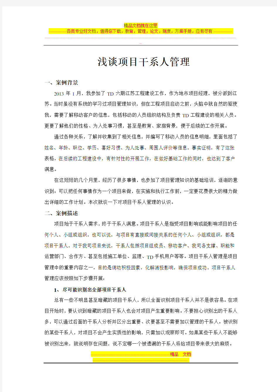 浅谈项目干系人管理——项目管理经验之谈