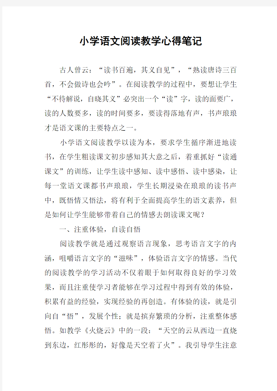 小学语文阅读教学心得笔记