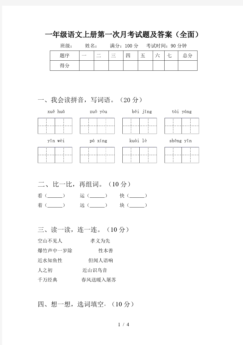 一年级语文上册第一次月考试题及答案(全面)