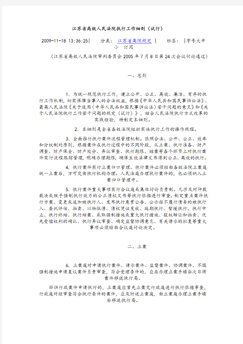 江苏省高级人民法院执行工作细则.doc