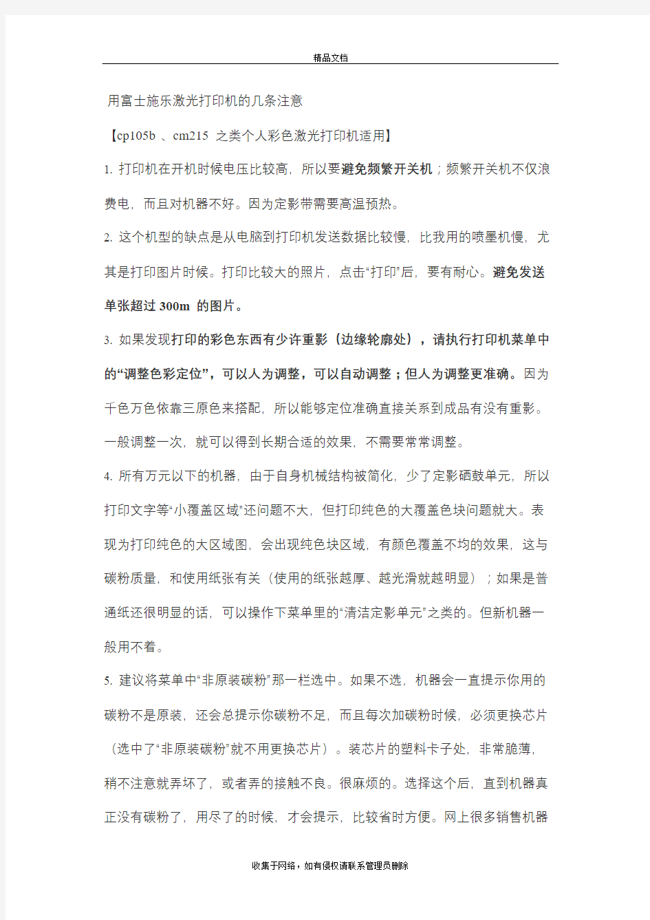 用富士施乐激光打印机的几条注意复习进程