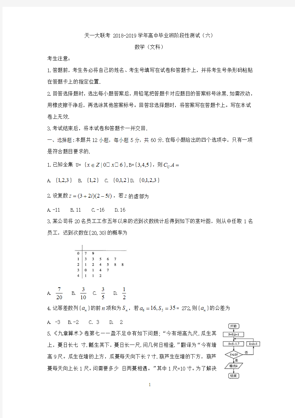 河南省天一大联考2019届高三阶段性测试(六) 数学(文)含解析