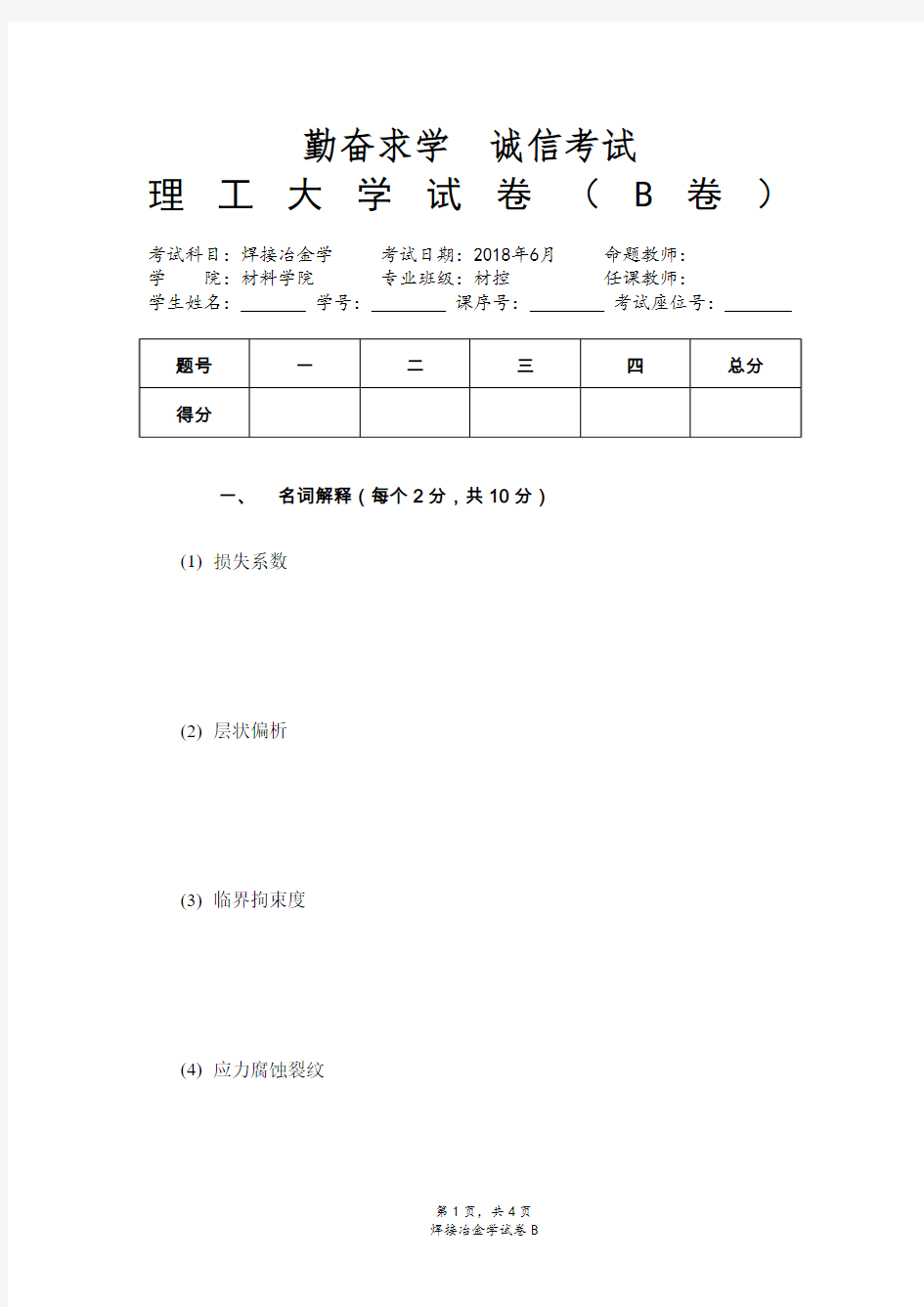 焊接冶金学期末考试试卷B