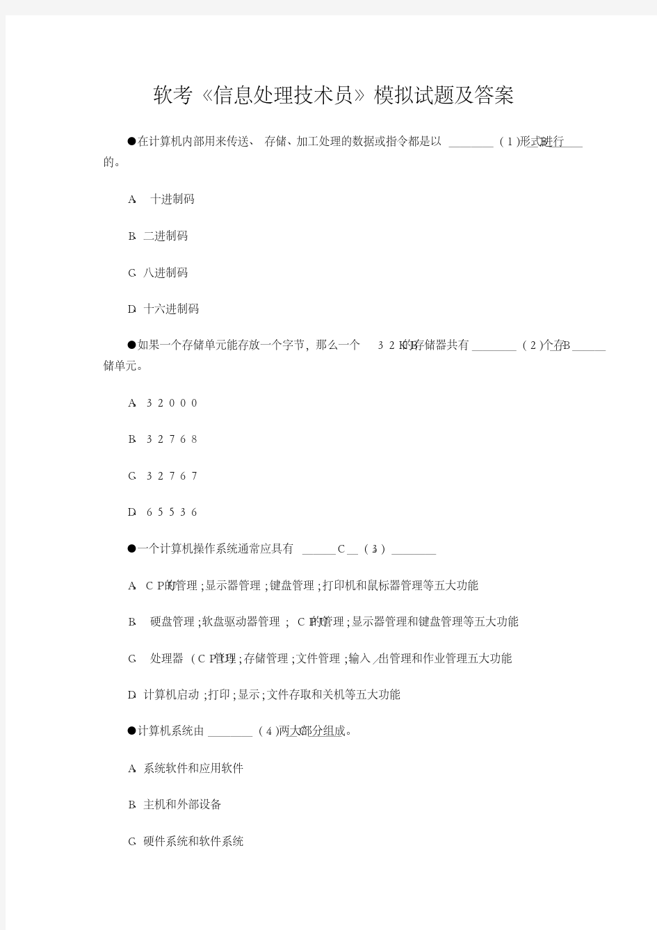 软考《信息处理技术员》试题及答案