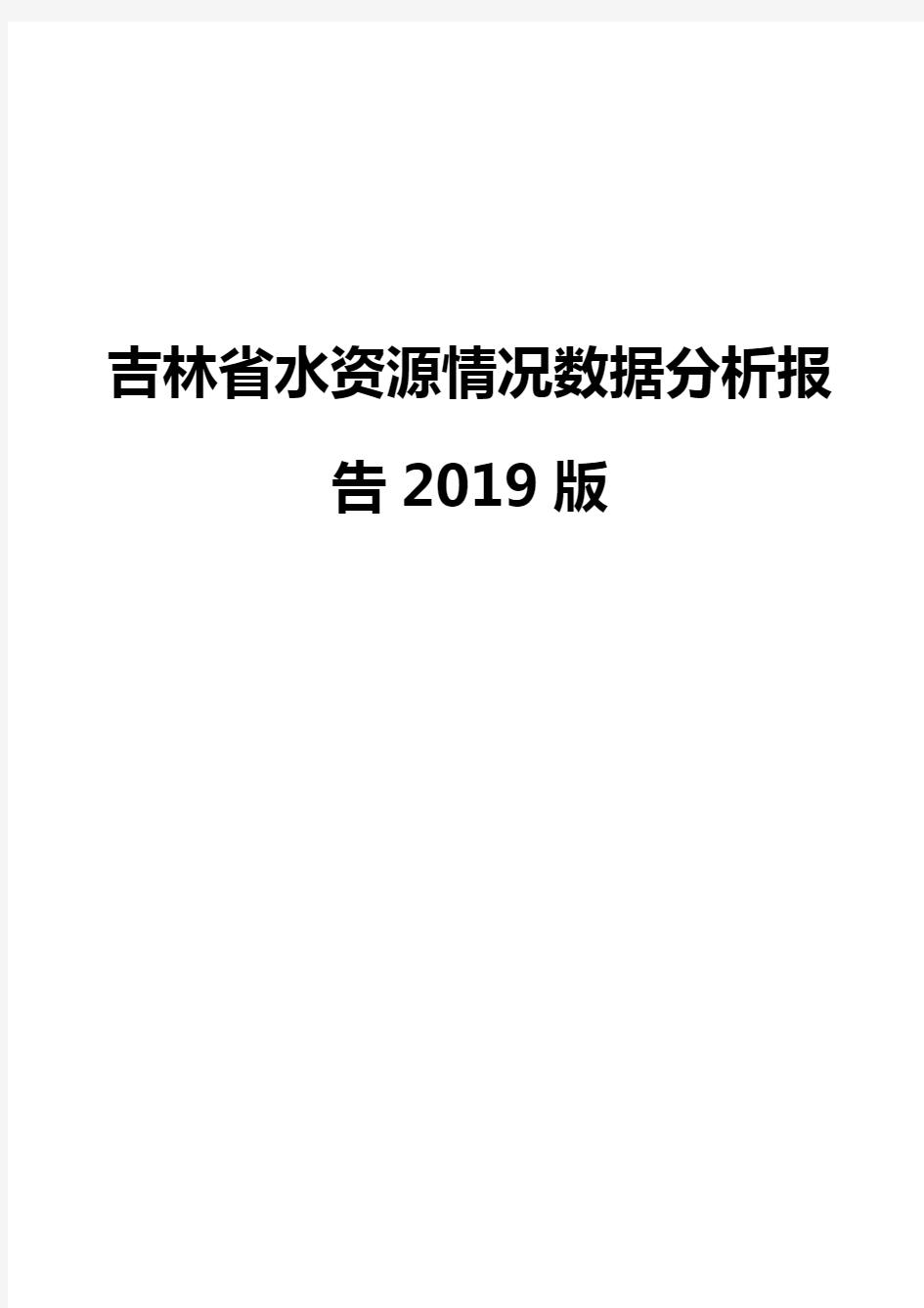 吉林省水资源情况数据分析报告2019版