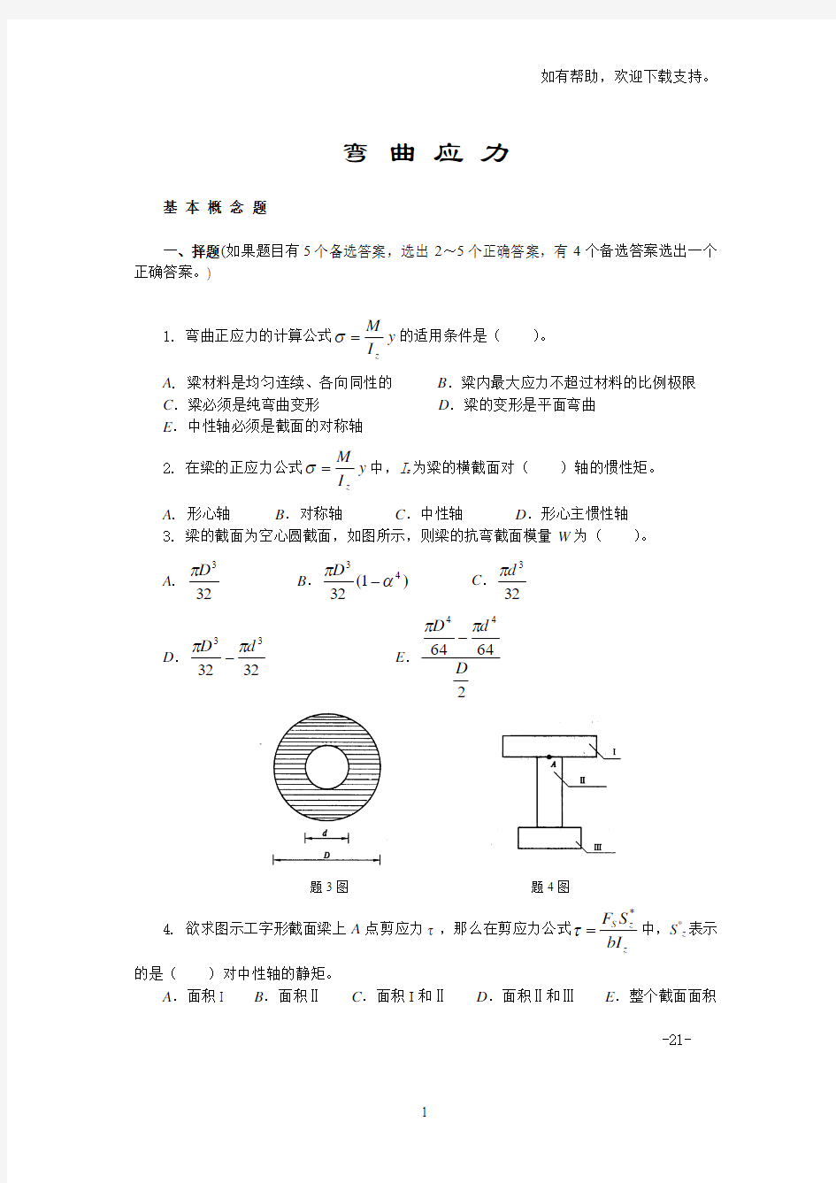 材料力学习题弯曲应力