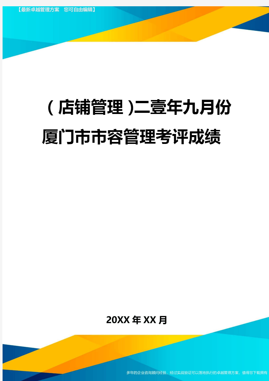 2020年(店铺管理)二一年九月份厦门市市容管理考评成绩