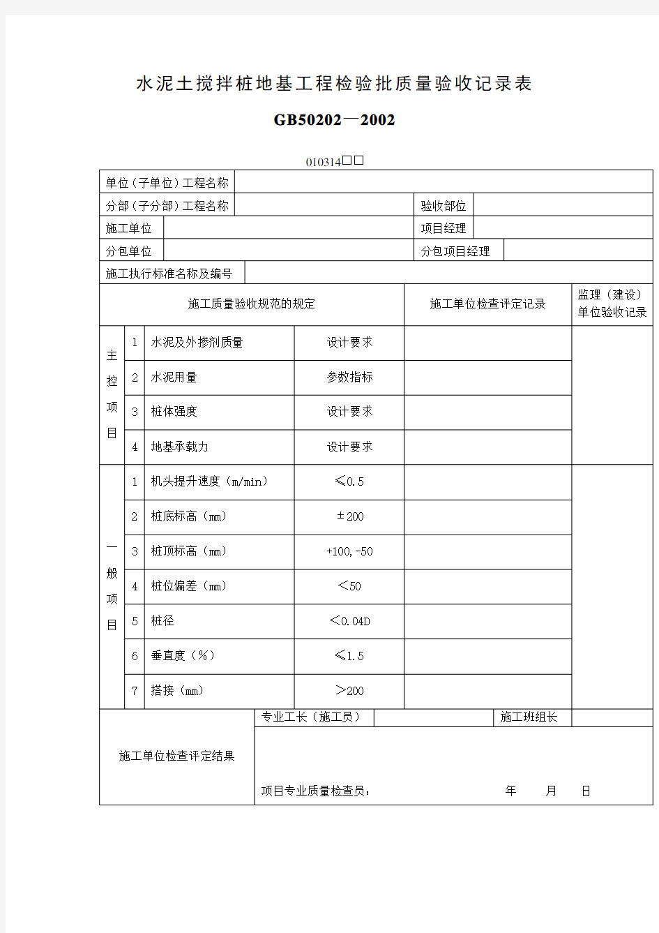 水泥土搅拌桩地基工程检验批质量验收记录表表格格式