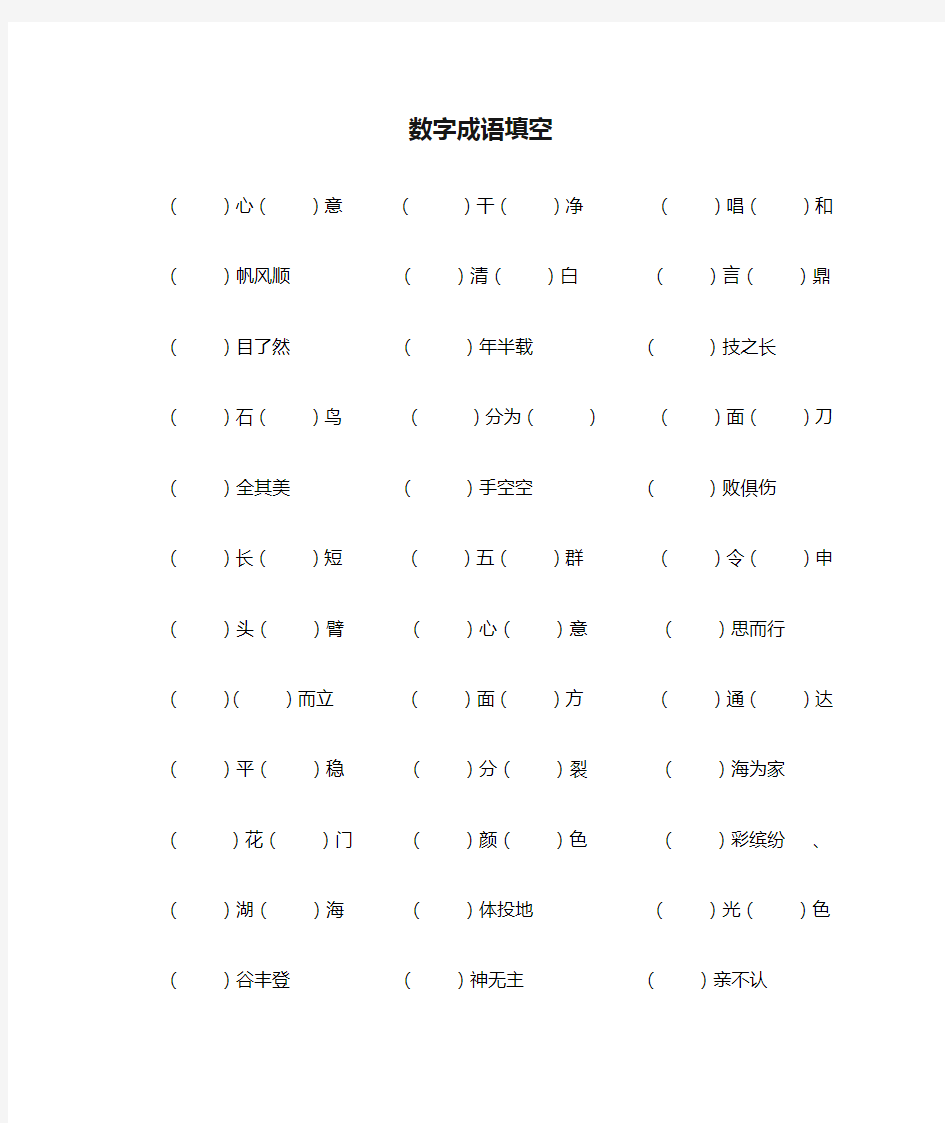 数字成语填空