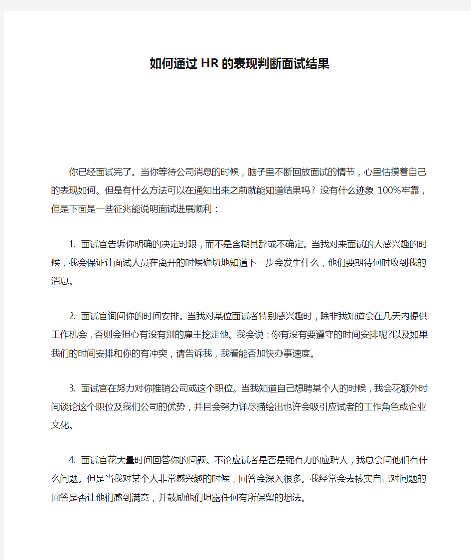 如何通过HR的表现判断面试结果