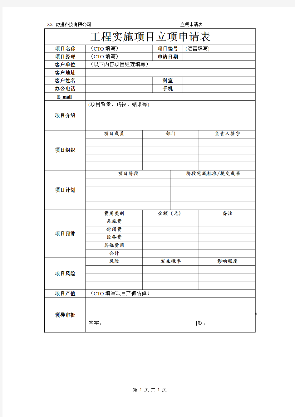 软件项目立项申请表