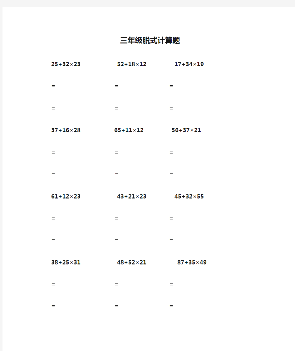 (完整版)三年级脱式计算题100道