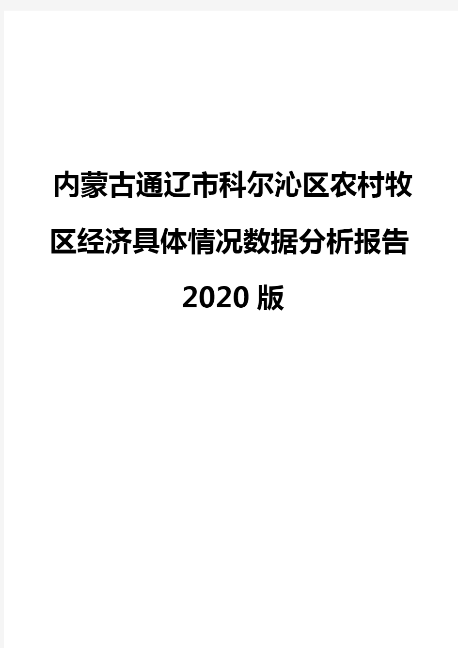 内蒙古通辽市科尔沁区农村牧区经济具体情况数据分析报告2020版