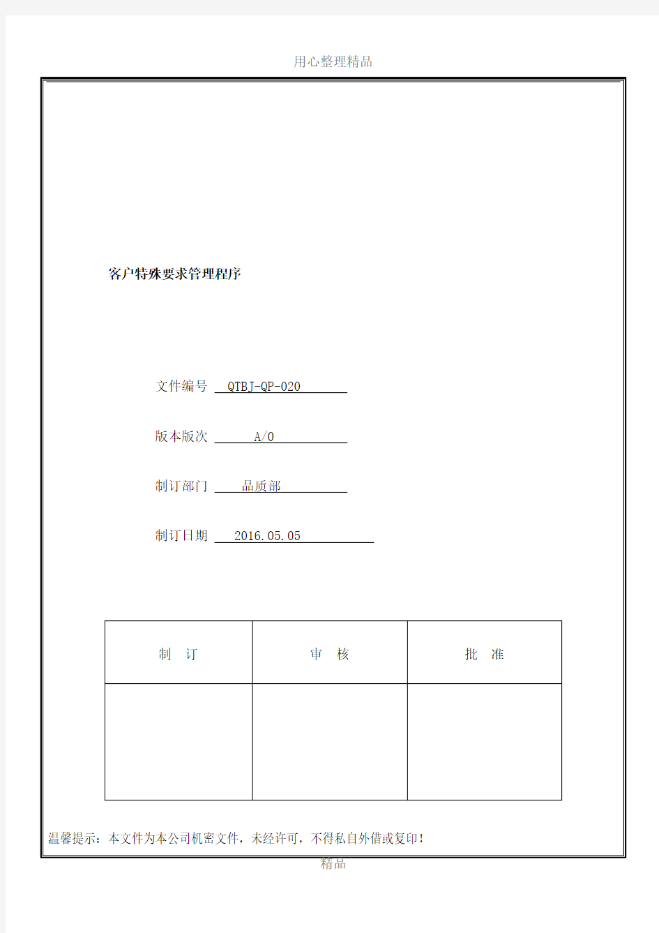 020客户特殊要求管理程序