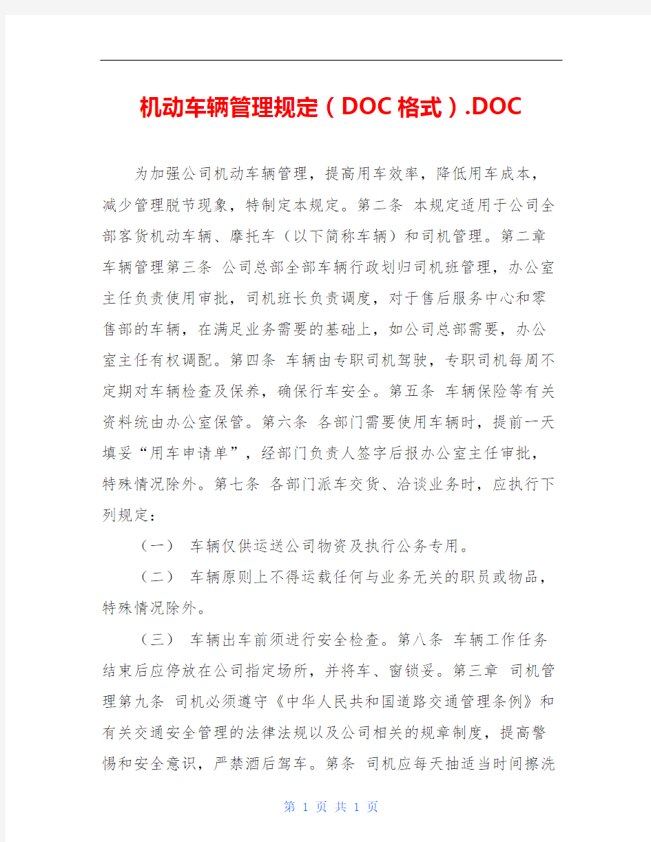 机动车辆管理规定(DOC格式).DOC