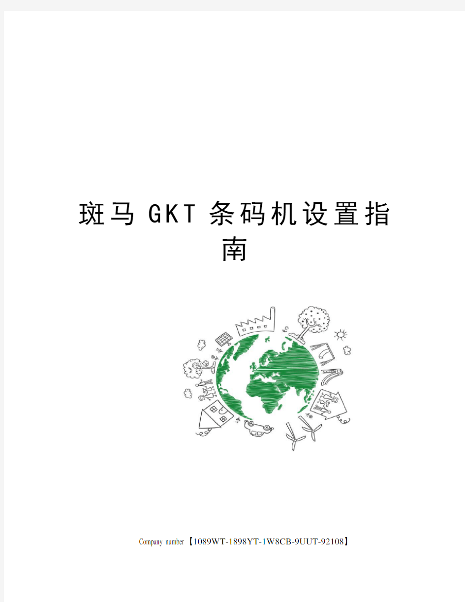 斑马GKT条码机设置指南