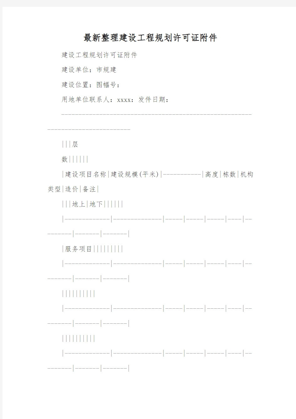 最新整理建设工程规划许可证附件.docx