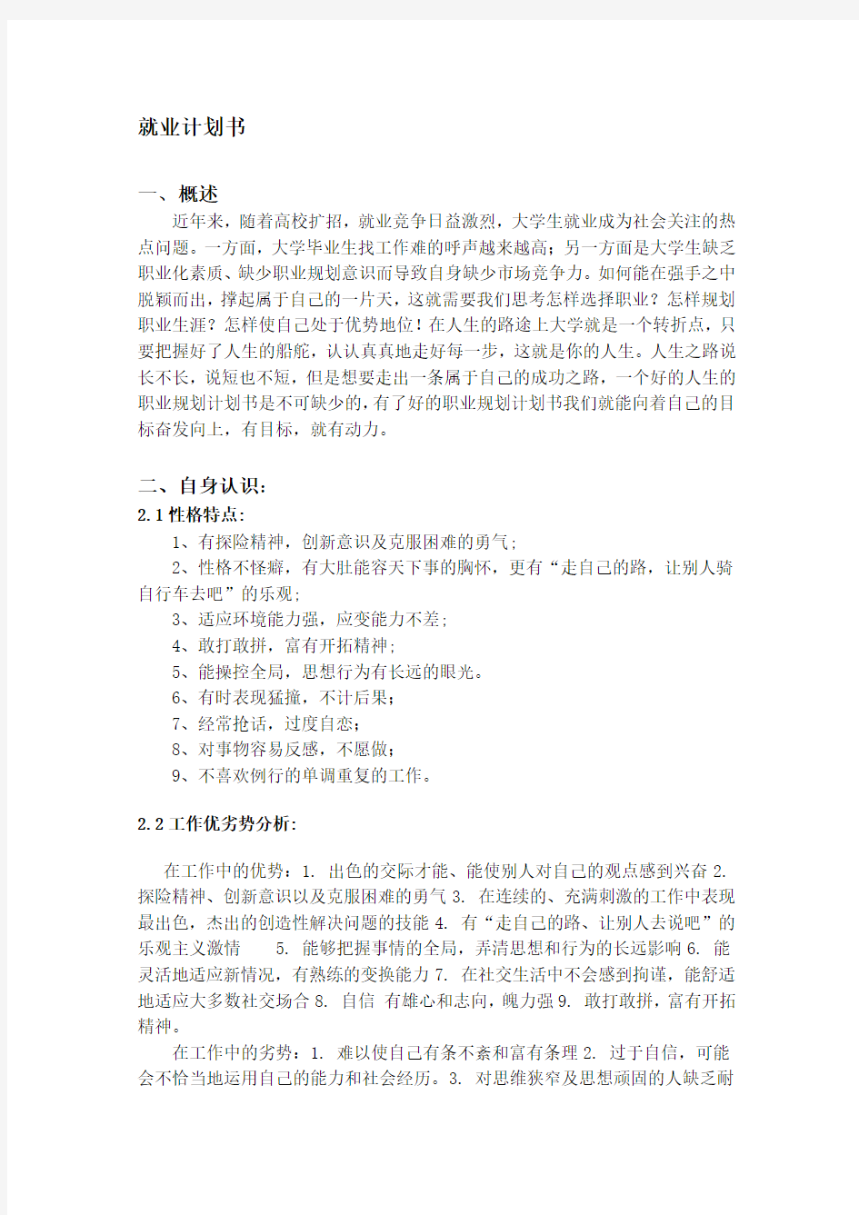 大学生就业计划书