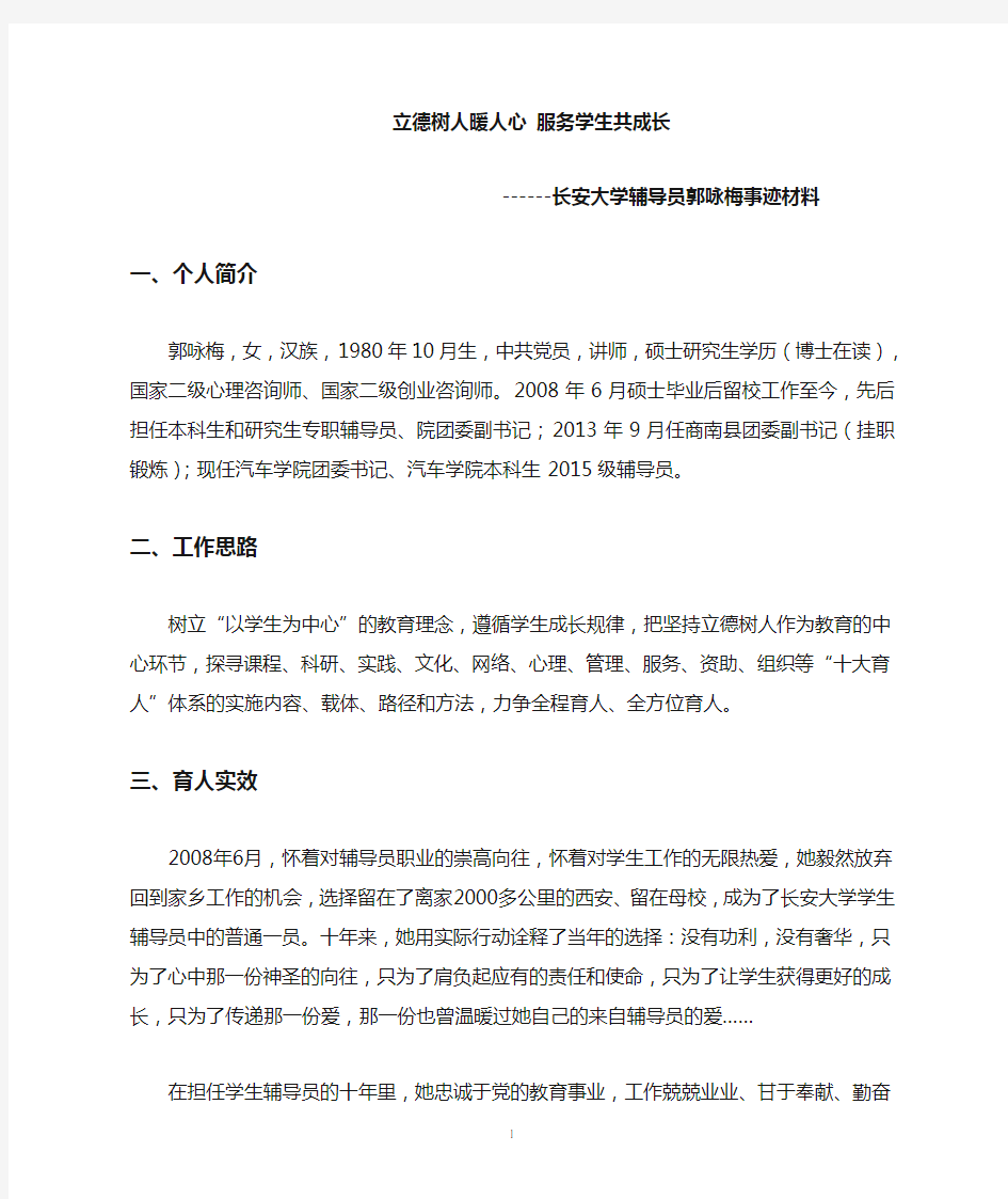 省级优秀辅导员先进事迹材料-长安大学学生工作部