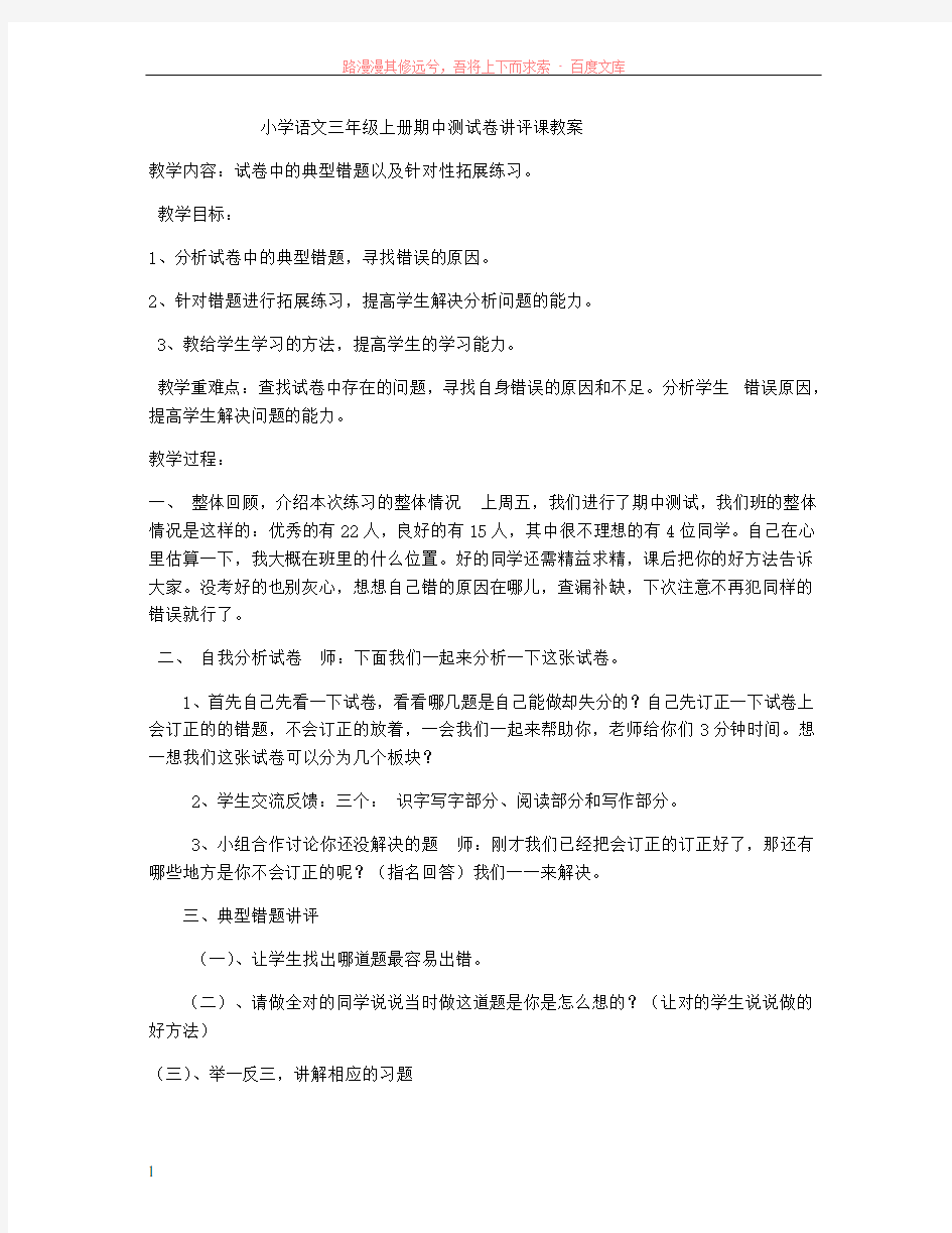 小学语文三年级上册期中测试卷讲评课教案