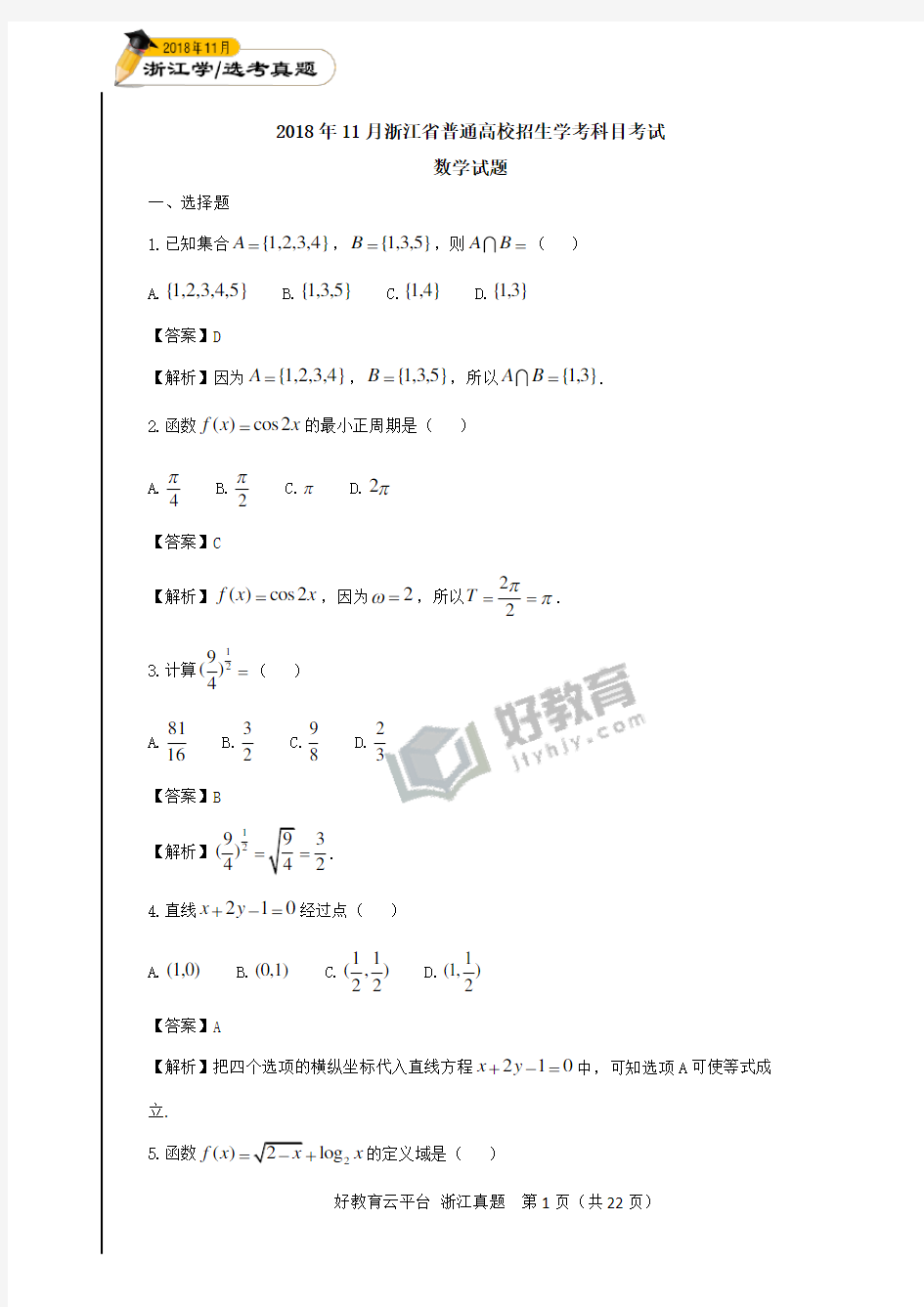 2018年11月浙江省普通高校招生学考科目考试数学试题(解析版)