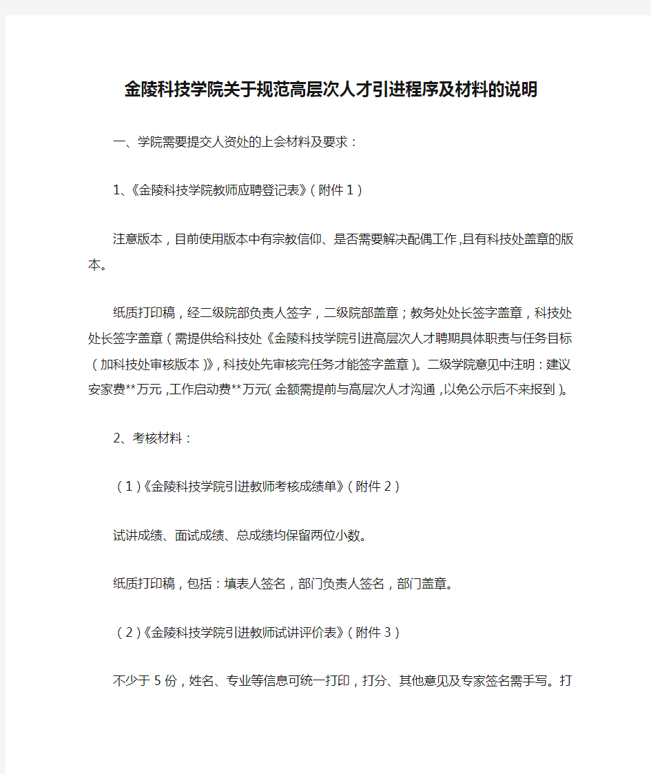 金陵科技学院关于规范高层次人才引进程序及材料的说明