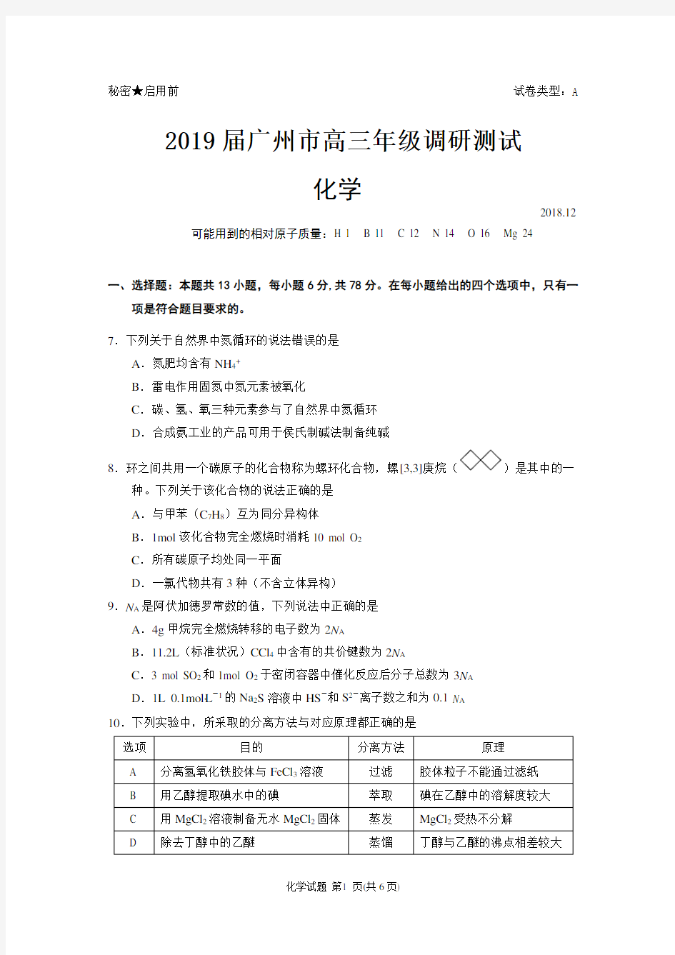 2019届广州市高三年级调研测试化学