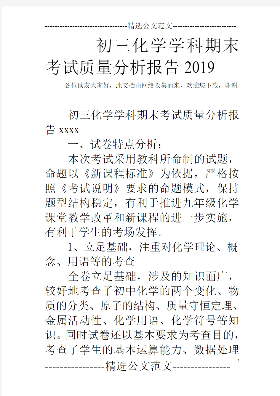 初三化学学科期末考试质量分析报告2019