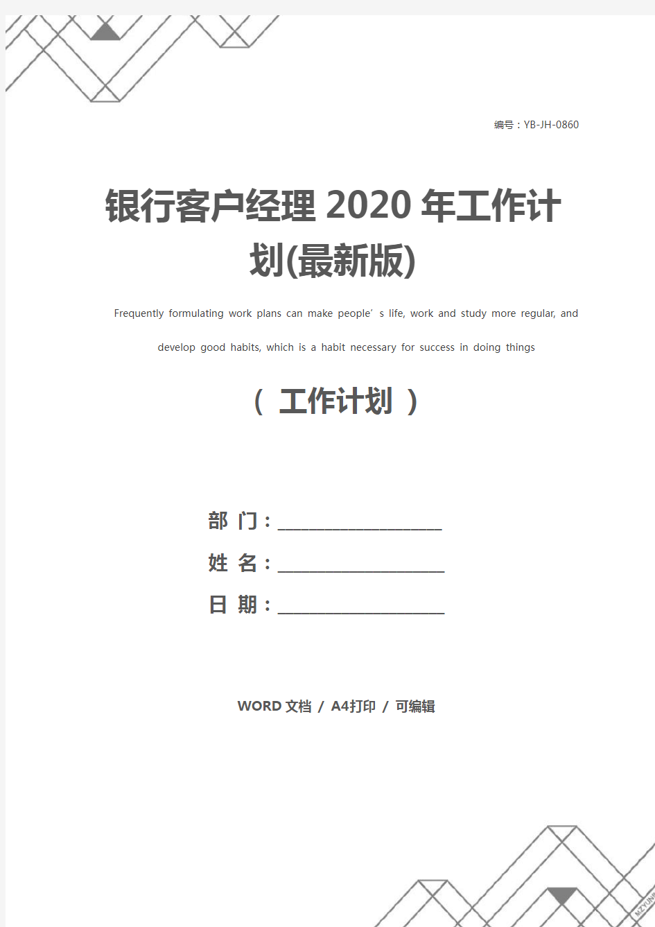 银行客户经理2020年工作计划(最新版)