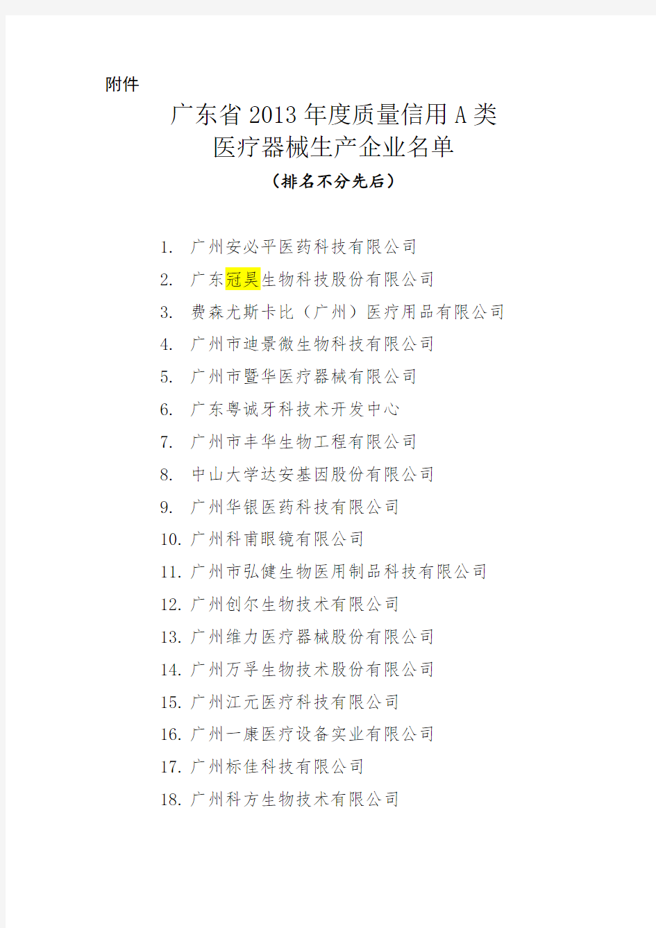 广东省度质量信用A类医疗器械生产企业名单-推荐下载