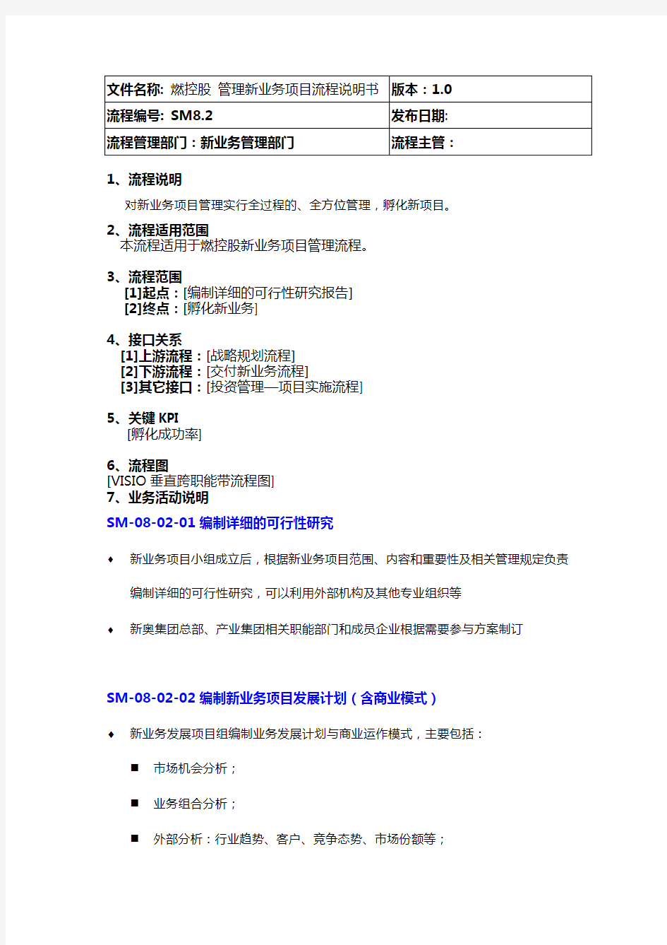 IBM-新奥燃气控股集团—SM8.2管理新业务项目流程说明书