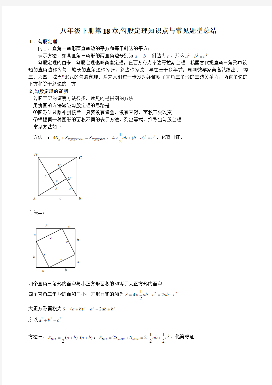 人教版八年级下册数学 专题：第18章.勾股定理知识点与常见题型总结