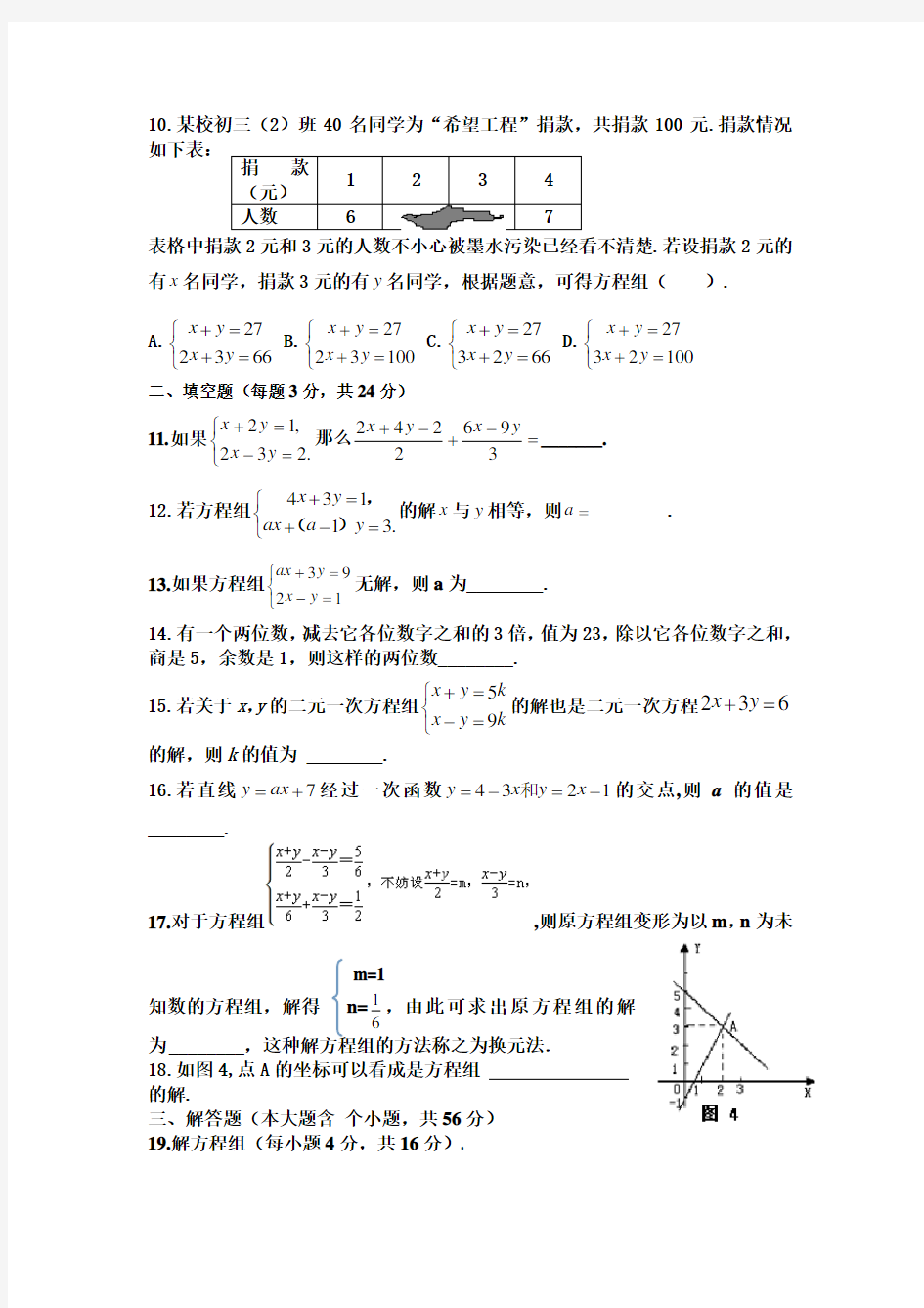 第五章二元一次方程组测试题