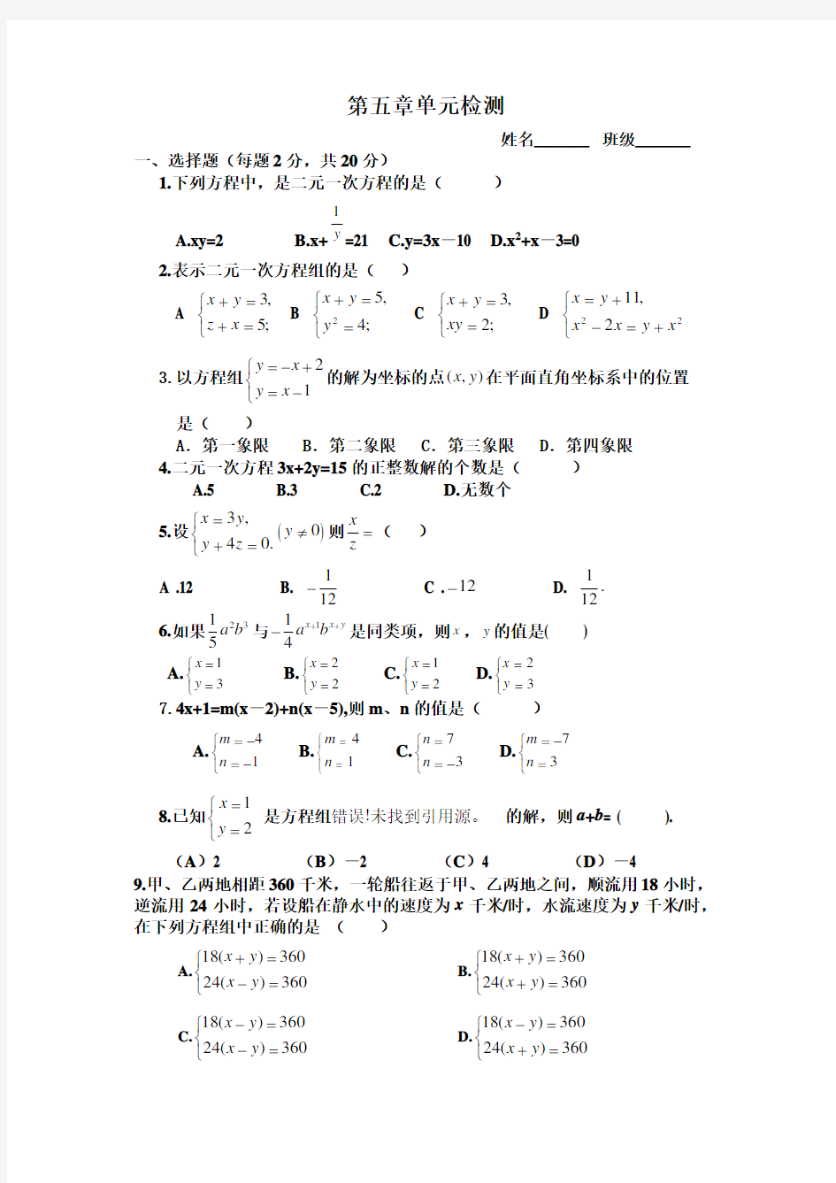 第五章二元一次方程组测试题