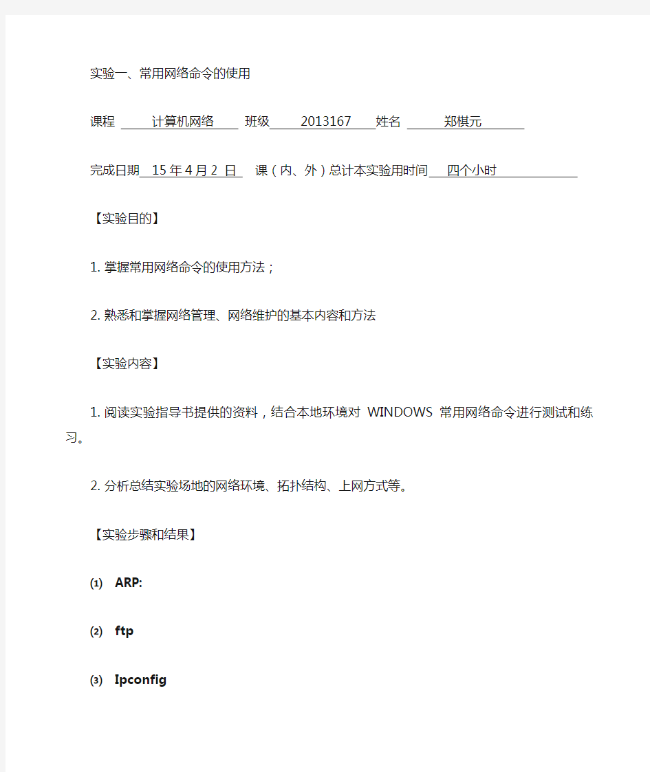 实验一常用网络命令的使用实验报告(1)