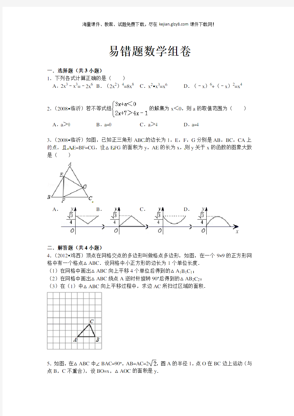 中考数学易错题综合专题一 附答案详解 