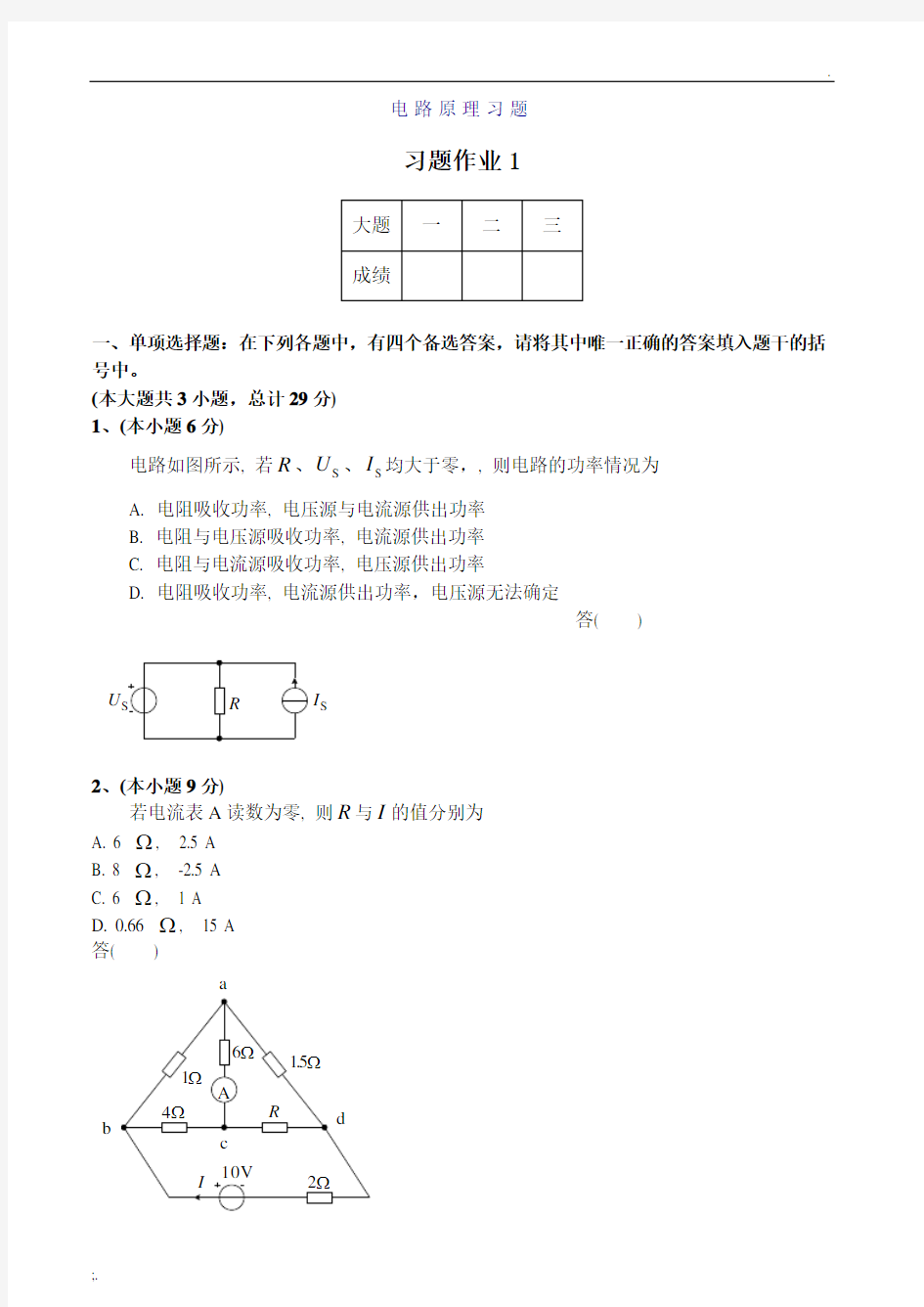 电路原理习题及答案