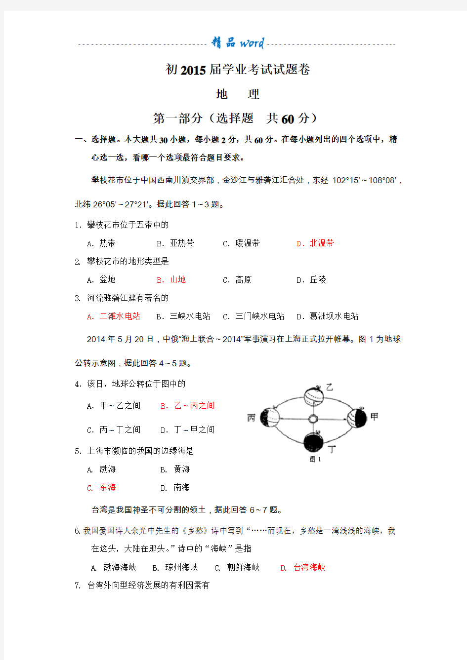 2015届初中地理结业考试试题及答案