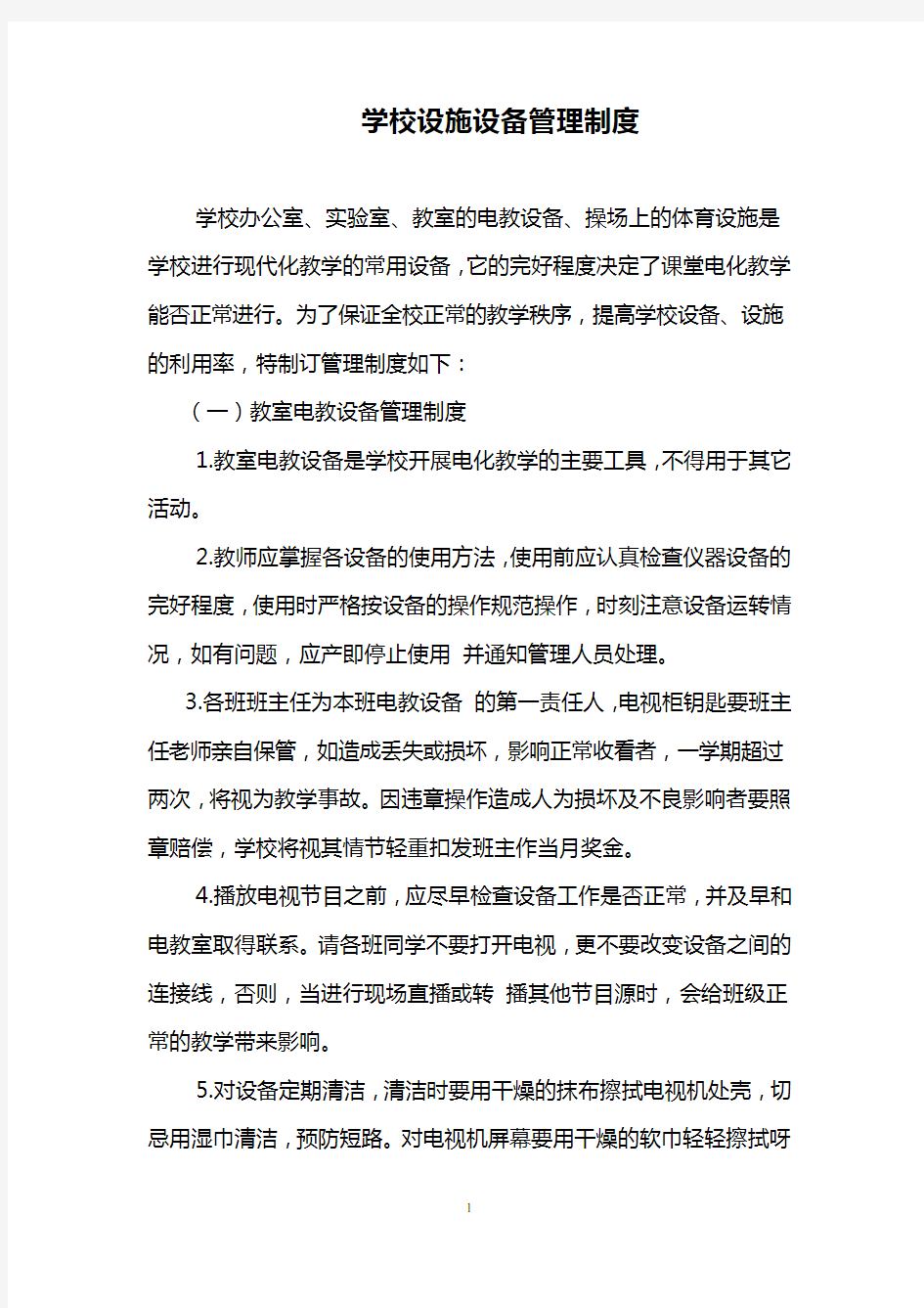 学校设施设备管理制度