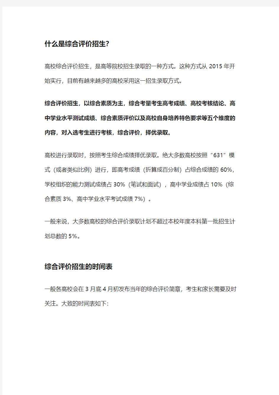 综合评价招生什么意思