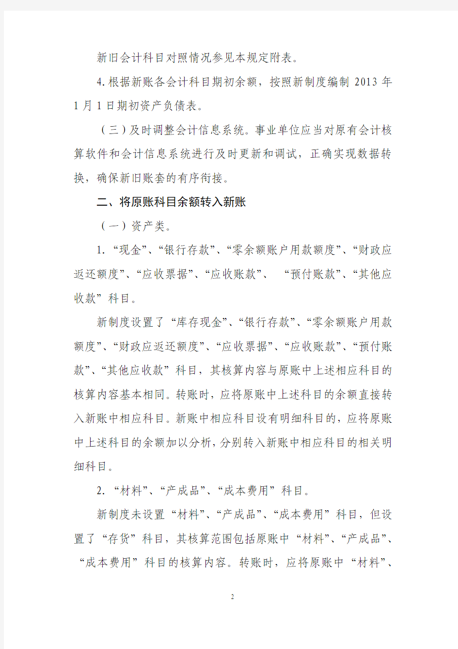 新旧事业单位会计制度有关衔接问题的处理规定