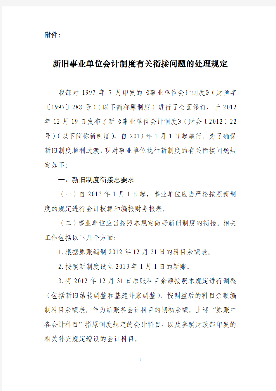 新旧事业单位会计制度有关衔接问题的处理规定