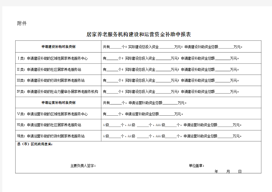 居家养老服务机构建设和运营资金补助申报表