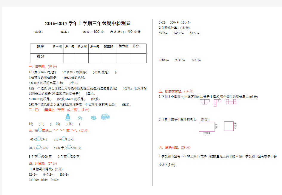 苏教版 2016-2017年三年级数学上册期中测试卷及答案