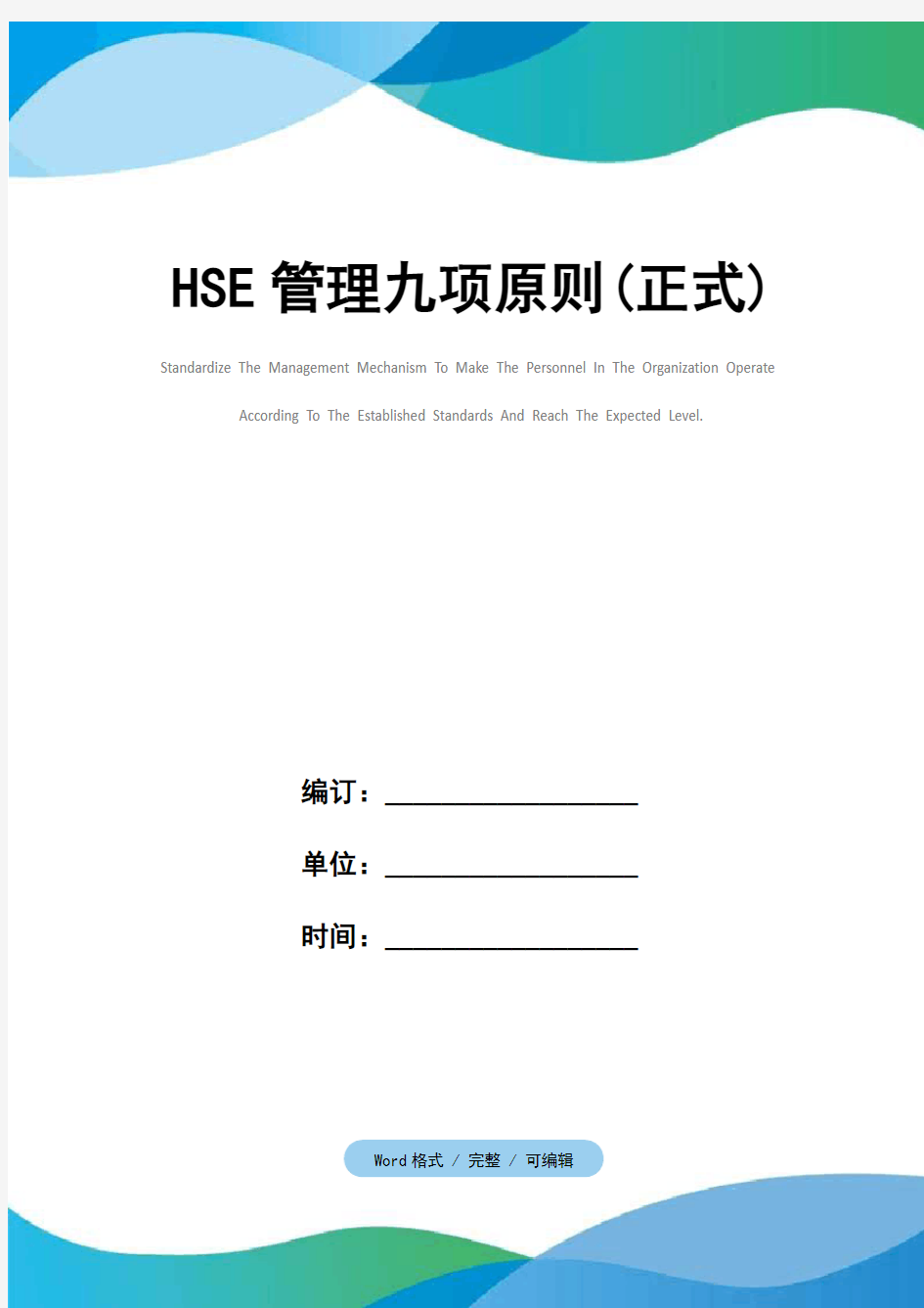 HSE管理九项原则(正式)