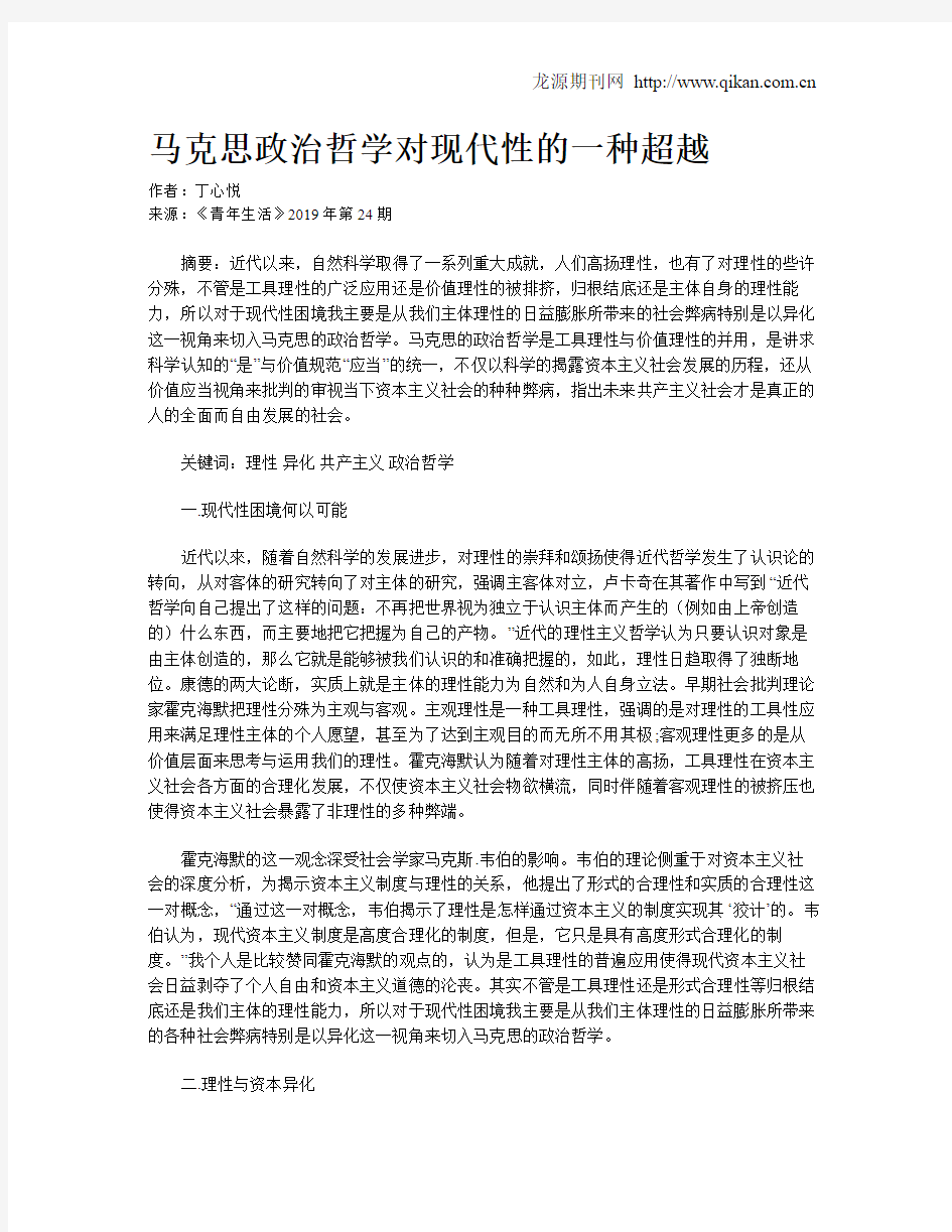 马克思政治哲学对现代性的一种超越